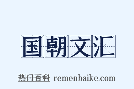国朝文汇是什么意思的图片